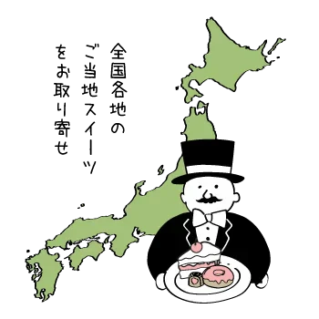 北海道、京都、瀬戸内など!日本全国各地のご当地・お取り寄せスイーツギフト