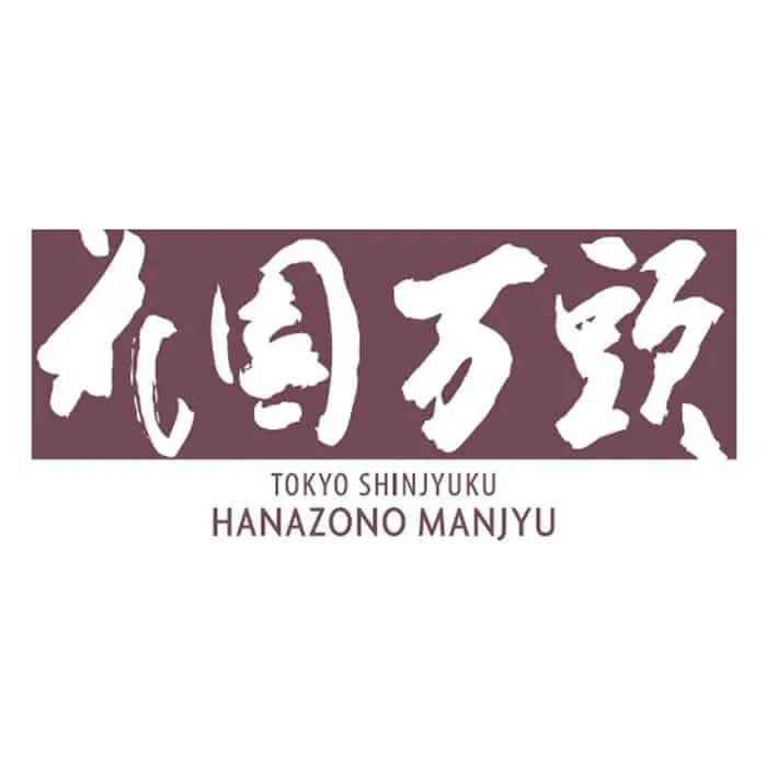 花園万頭 花園最中 4個