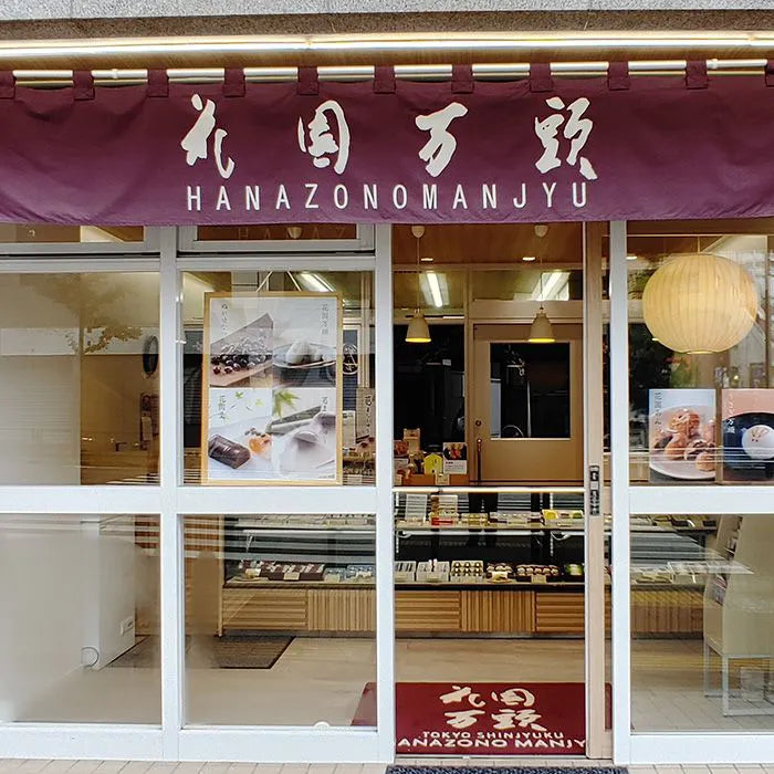 花園万頭 花園最中 4個