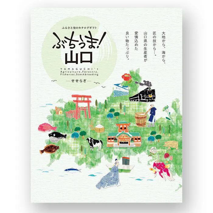 カタログギフト ぶちうま!山口 せせらぎ