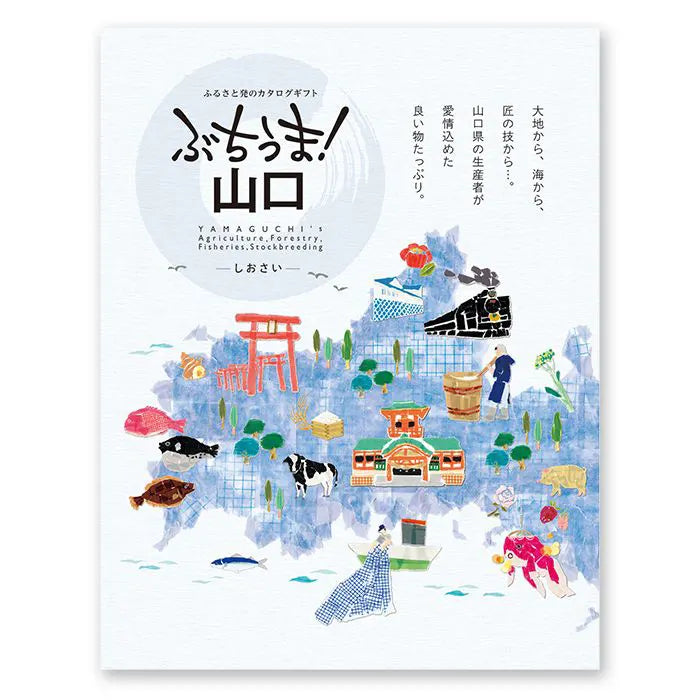 カタログギフト ぶちうま!山口 しおさい