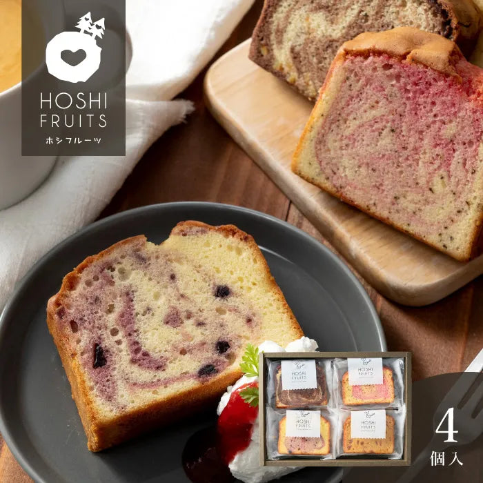 ホシフルーツ 果実のしっとりパウンドケーキ 4個