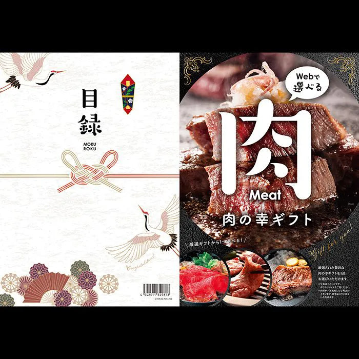 目録eグルメ 肉の幸200
