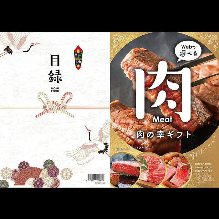 目録eグルメ 肉の幸100