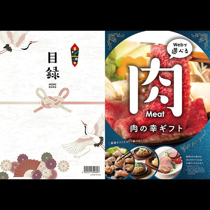 目録eグルメ 肉の幸050