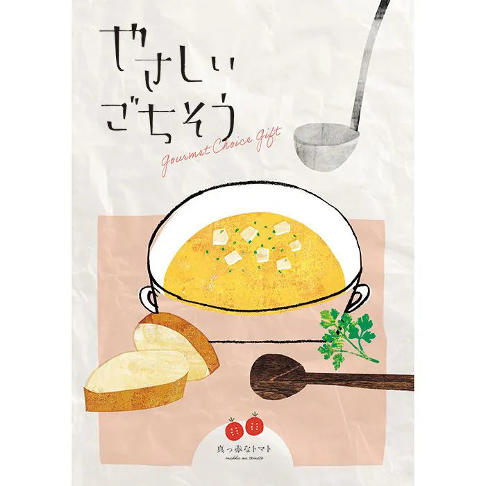 やさしいごちそう 真っ赤なトマト