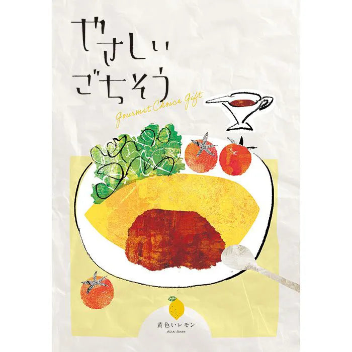 やさしいごちそう 黄色いレモン