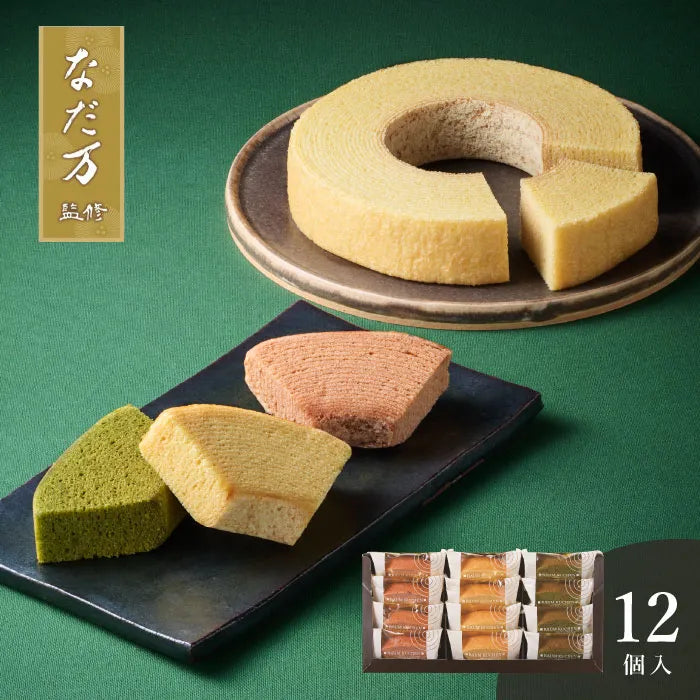 なだ万監修 バウムクーヘン詰合せ 12個入