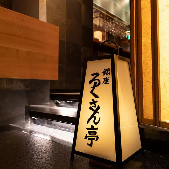 【お歳暮限定】ろくさん亭 道場六三郎 フリーズドライ ギフト