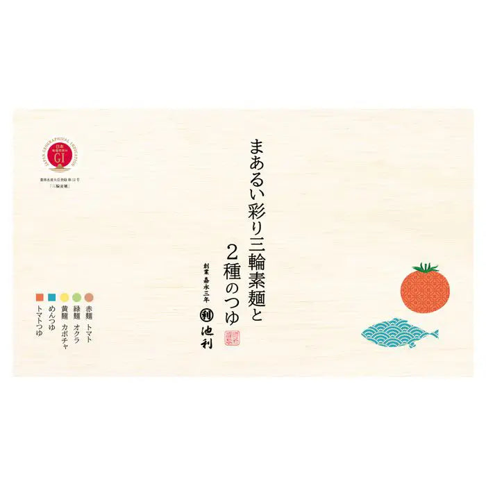 【お中元限定・送料無料】池利 まあるい彩り三輪素麺と2種のつゆ