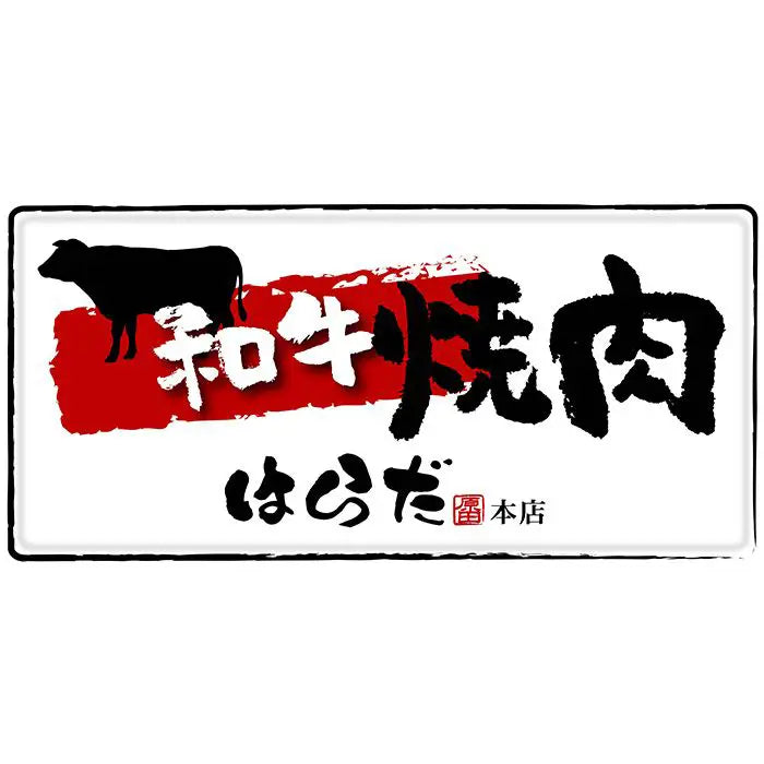 【お中元限定・送料無料】大阪「焼肉はらだ本店」牛ハラミたれ漬け
