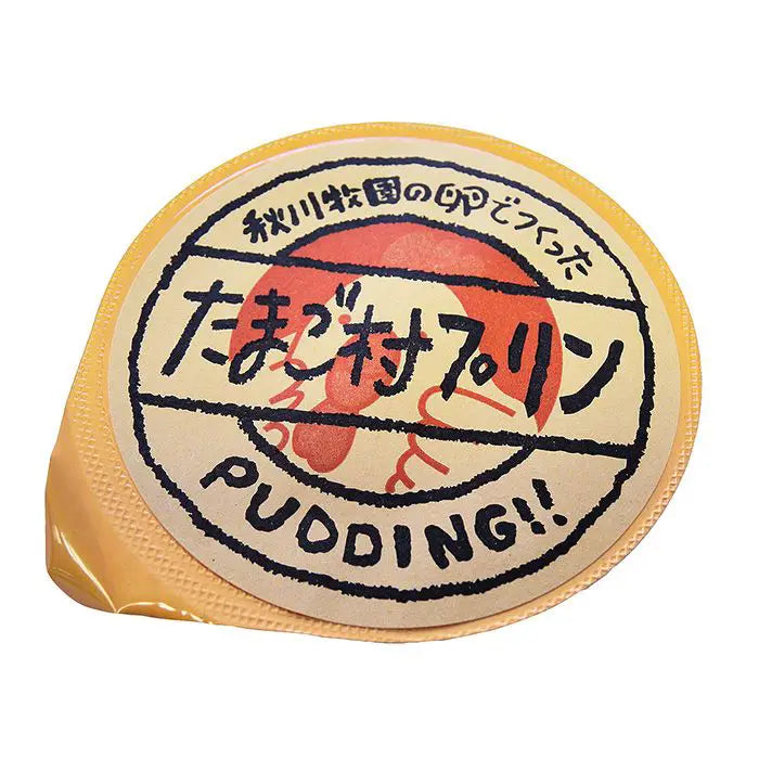 秋川牧園の卵でつくったたまご村プリン 単品ラベル有・カラメル無