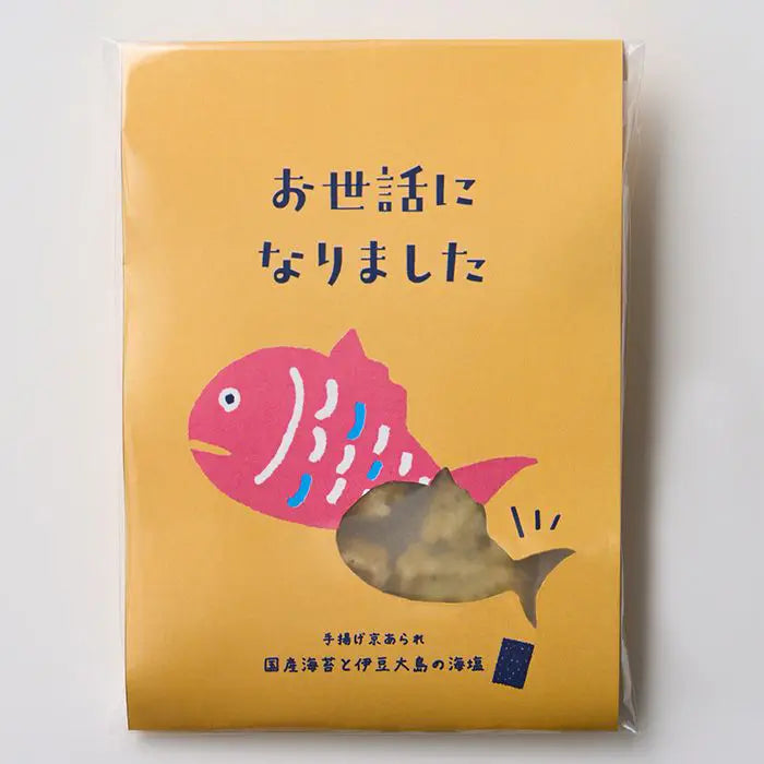 手揚げ京あられのメッセージギフト【お世話になりました】