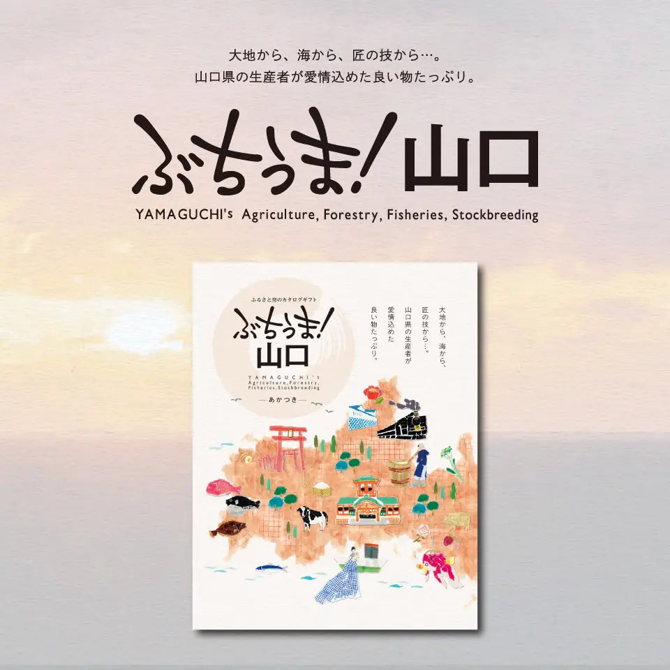 カタログギフト ぶちうま!山口 あかつき