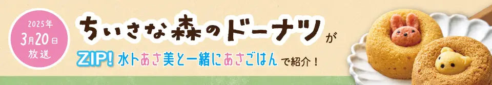 ちいさな森のドーナツ