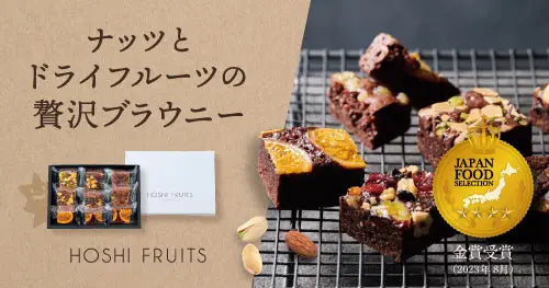 ホシフルーツ ナッツとドライフルーツの贅沢ブラウニー