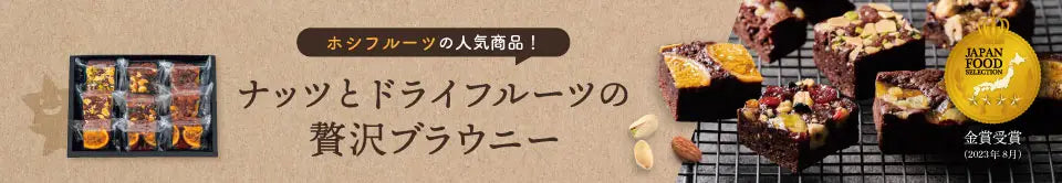 ホシフルーツ ナッツとドライフルーツの贅沢ブラウニー