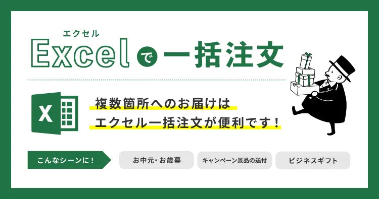 Excelで一括注文
