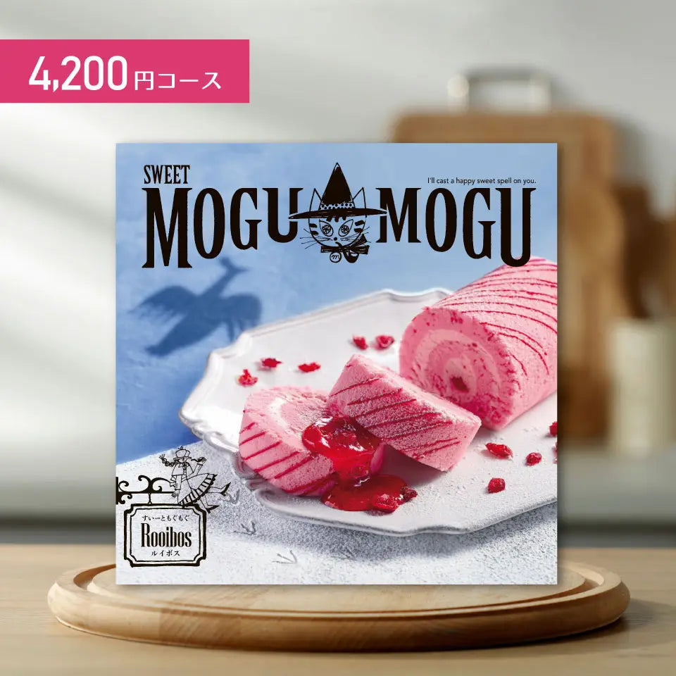 カタログギフト すいーともぐもぐ ルイボス