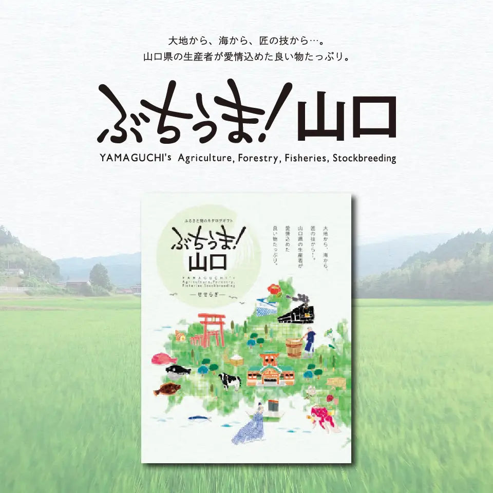 カタログギフト ぶちうま!山口 せせらぎ