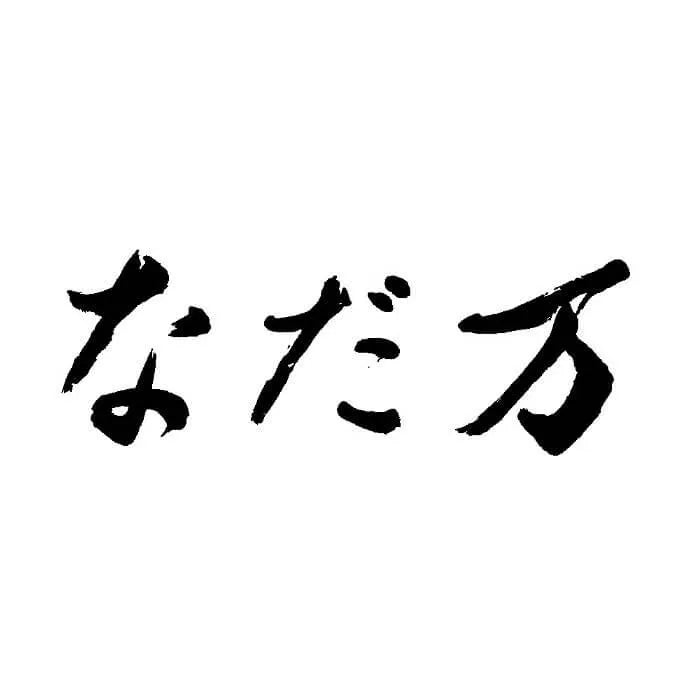 なだ万 プリンセット