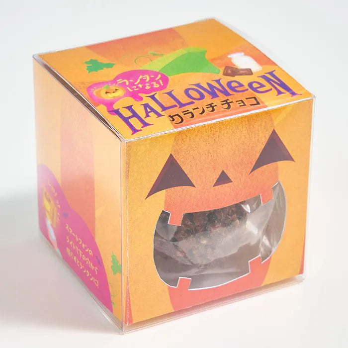 【ハロウィン限定】ランタンになる！Ｈａｌｌｏｗｅｅｎクランチチョコ ミルクチョコ（ジャック・オー・ランタン）