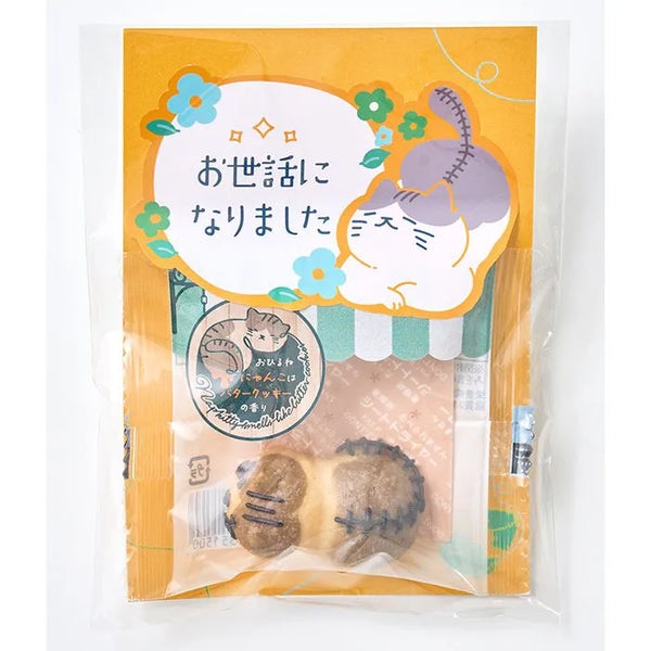 おひるねにゃんこはバタークッキーの香りメッセージ【お世話に