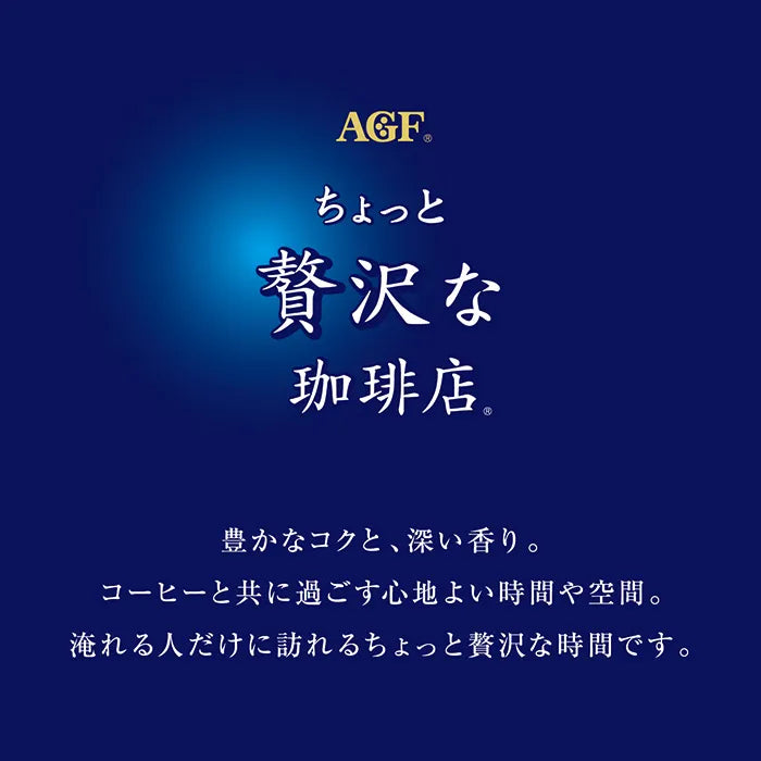 ＡＧＦ ちょっと贅沢な珈琲店スティックブラックギフト