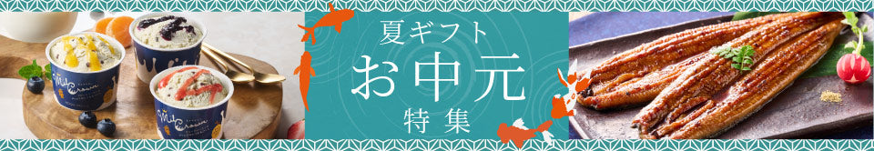 お中元