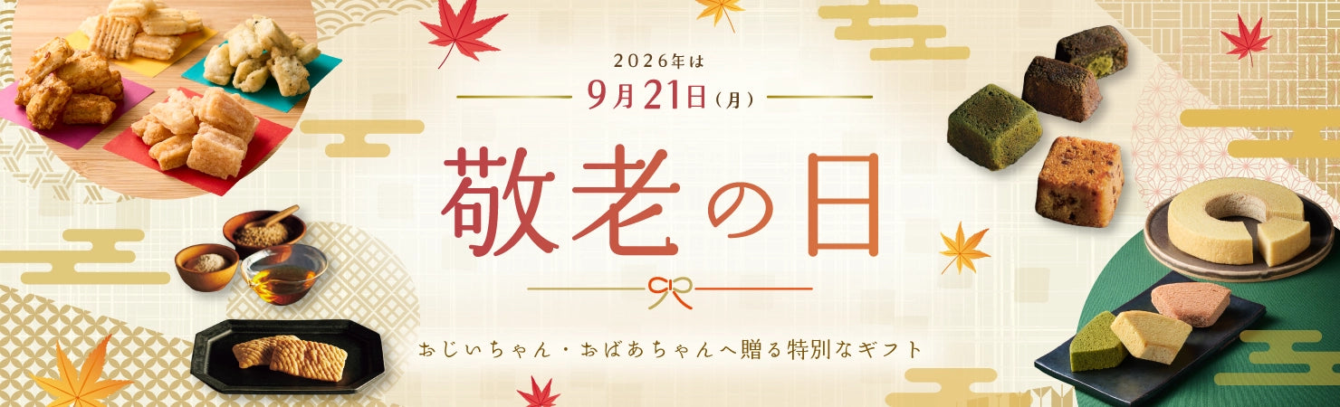 感謝を込めて。敬老の日おすすめギフト特集