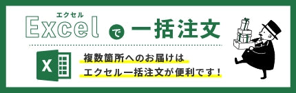 複数箇所へのお届けはエクセル一括注文が便利です！