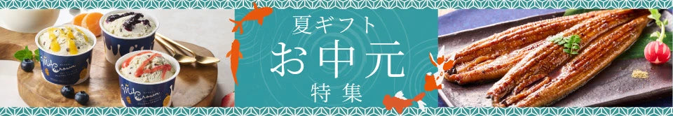 お中元・夏ギフト特集