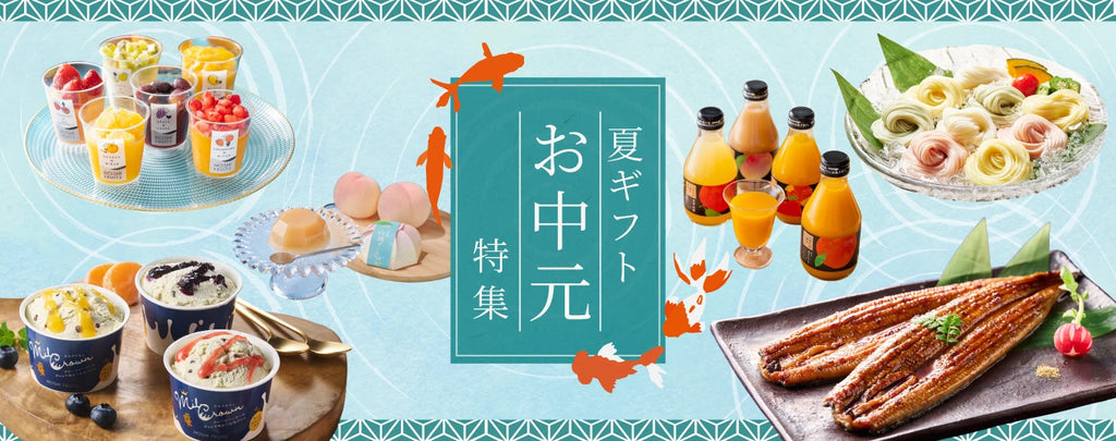お中元・夏ギフト