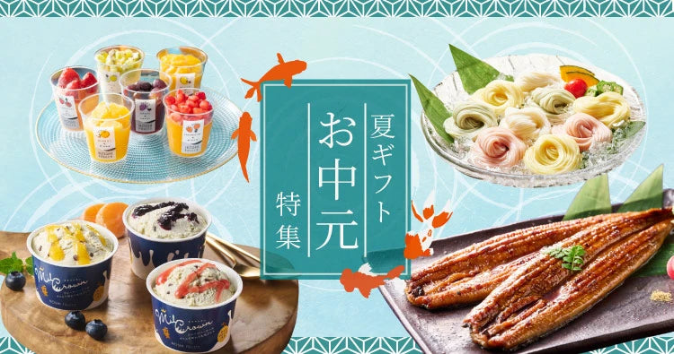 お中元・夏ギフト