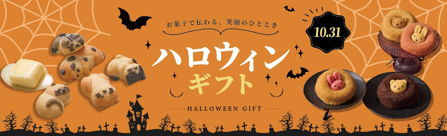 配りやすい個包装の詰め合わせ・単品を添そろえたハロウィンスイーツ特集