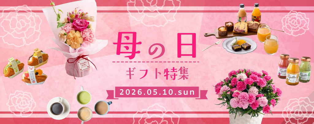 母の日ギフト