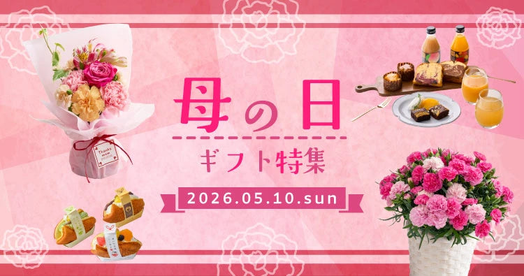 母の日ギフト