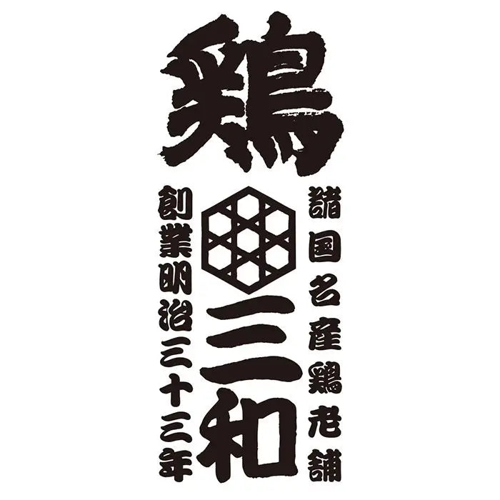 【お歳暮限定】鶏三和　名古屋名物　手羽唐［３袋］