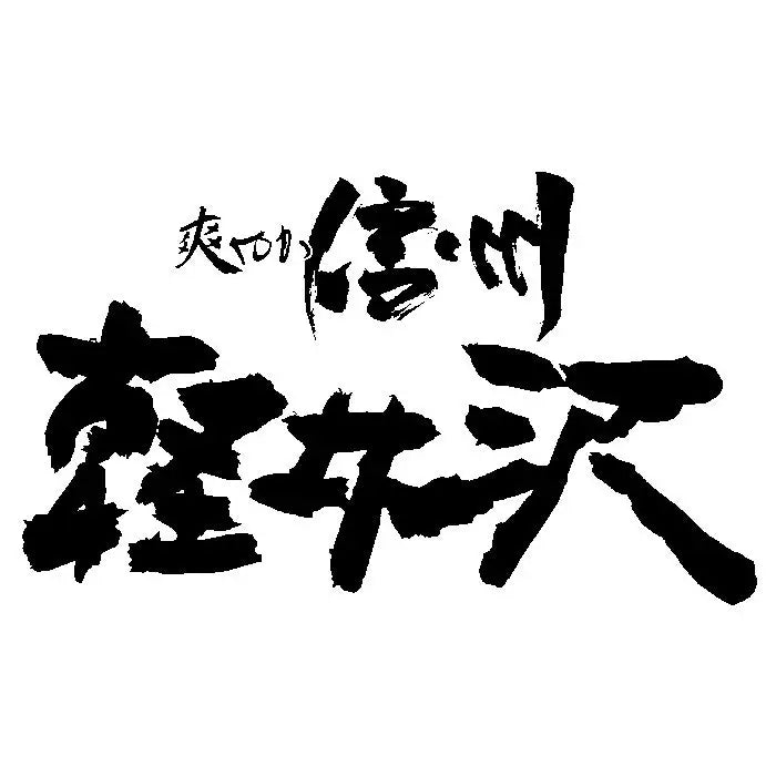 【お歳暮限定】爽やか信州軽井沢ギフト　ＳＫ－４８０