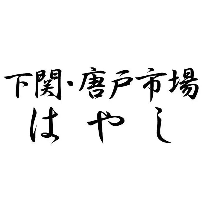 【お歳暮限定】下関唐戸市場・林商店　海鮮おこわ　１２個入