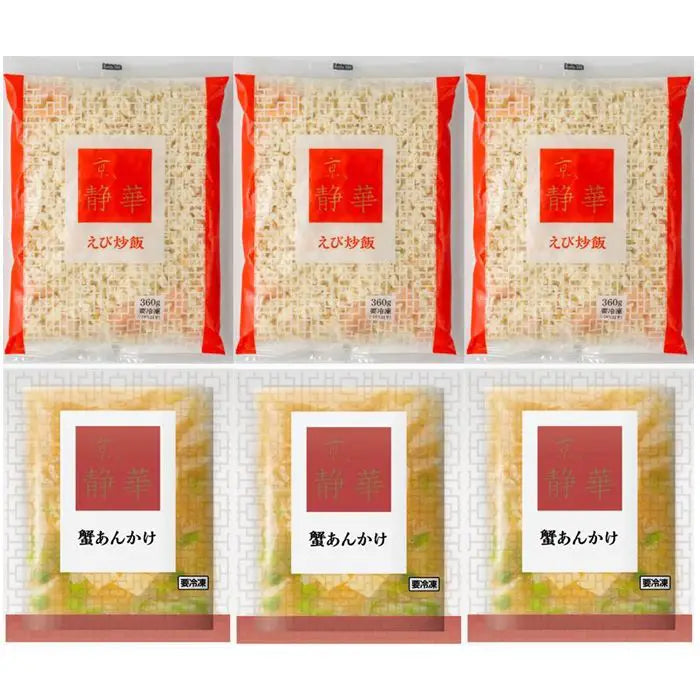 【お歳暮限定】京、静華　宮本静夫監修　直火炒めのえび炒飯と蟹あんかけ丼のもと