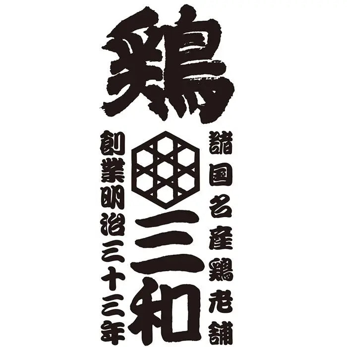 【お中元限定・送料無料】鶏三和　手羽塩焼き［３袋］