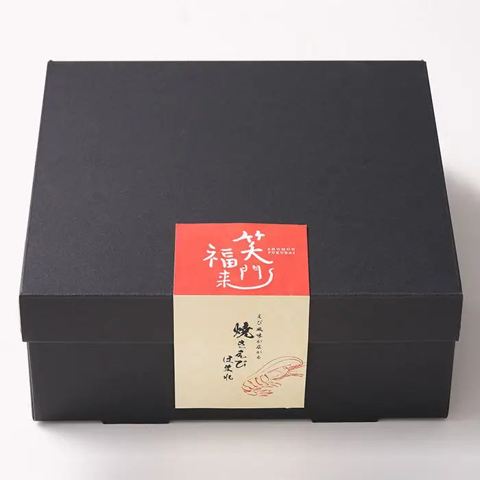 【お中元限定・送料無料】笑門福来　えびの風味が広がる焼きえびほまれ３５袋