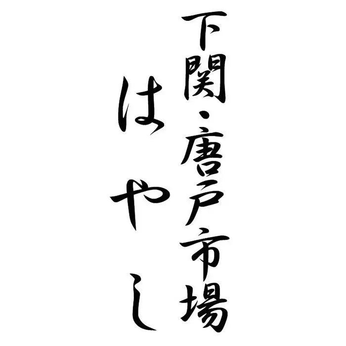【お中元限定・送料無料】下関唐戸市場・林商店　海鮮おこわ　１２個入