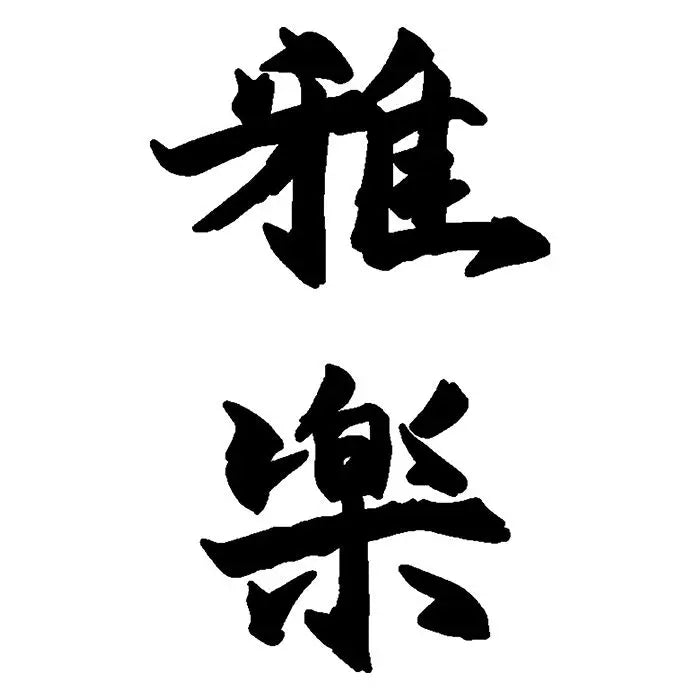 【お中元限定・送料無料】＜雅楽＞黒毛和牛しゃぶしゃぶ用