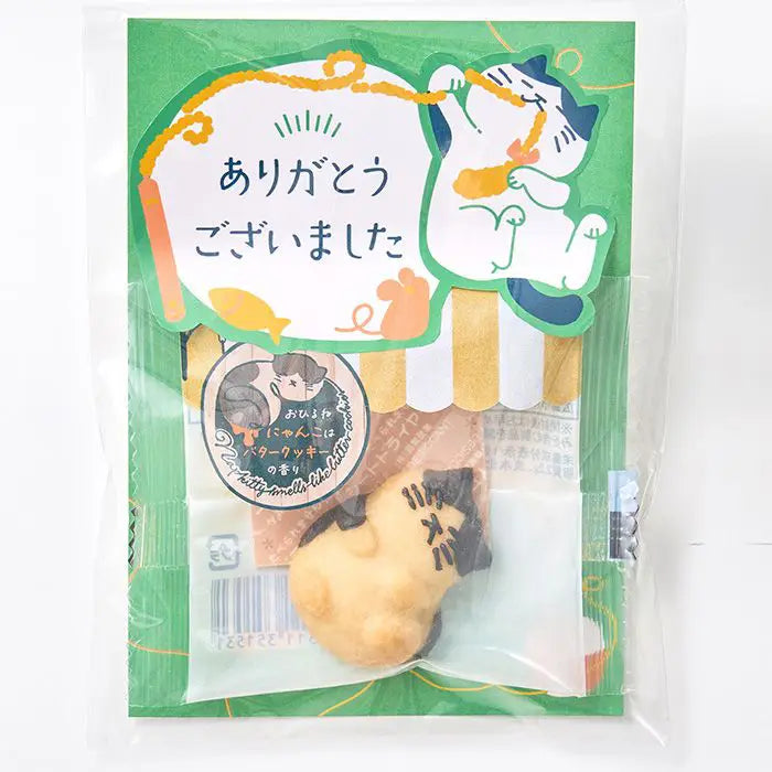 おひるねにゃんこはバタークッキーの香り【ありがとうございました】