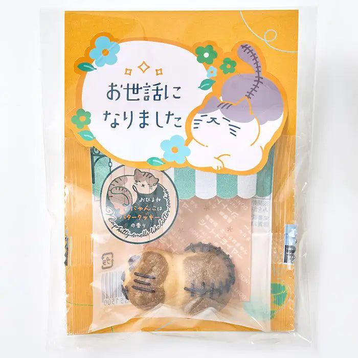 おひるねにゃんこはバタークッキーの香り【お世話になりました】