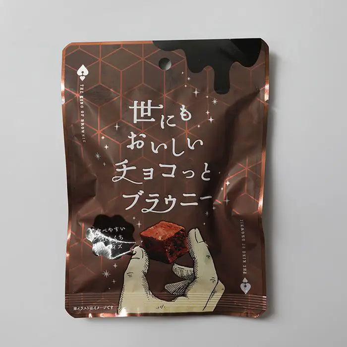 世にもおいしいチョコっとブラウニー