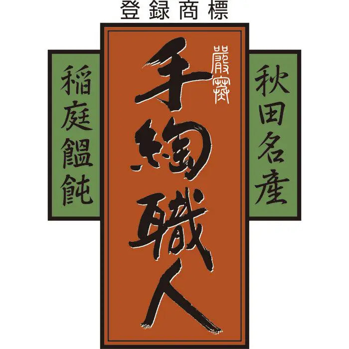 稲庭吟祥堂本舗　手綯い稲庭うどん