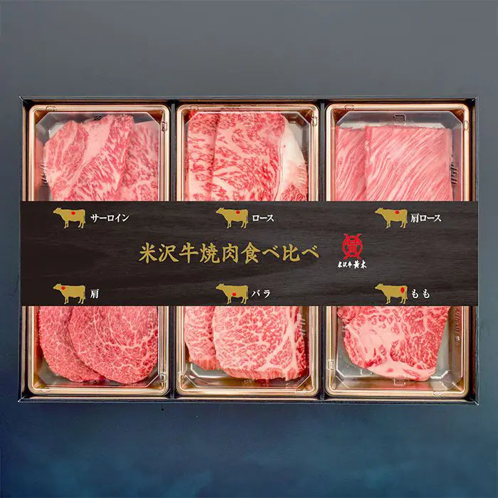 米沢牛黄木　米沢牛焼肉食べくらべセット
